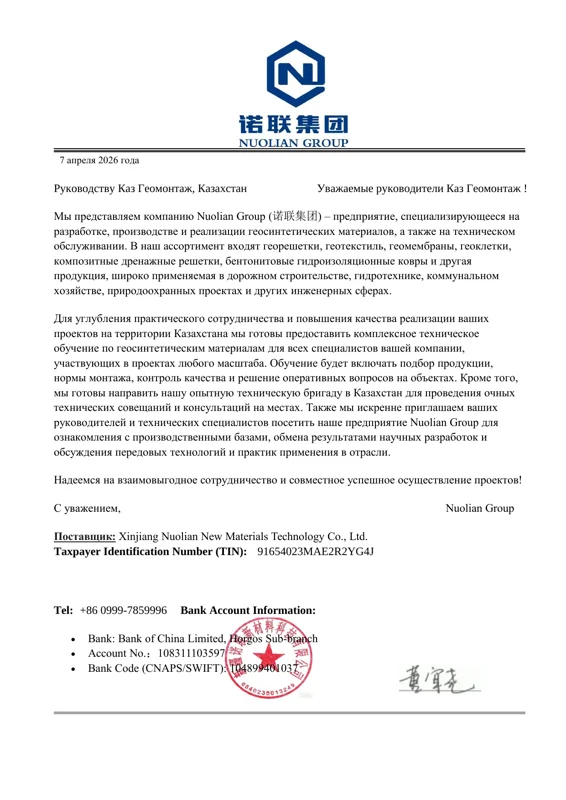 Письмо Nuolian Group — KAZ-GEOPLENKA, поставки в Абай