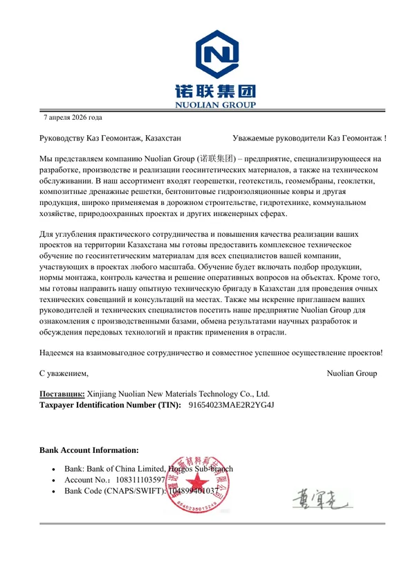 Письмо о сотрудничестве — Nuolian Group и KAZ-GEOPLENKA, авторизованный поставщик в Казахстане
